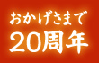 おかげさまで20周年