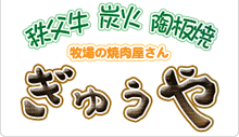 牧場の焼肉屋さん ぎゅうや