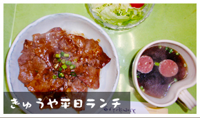 ぎゅうや平日ランチ