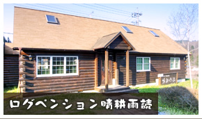ログペンション晴耕雨読